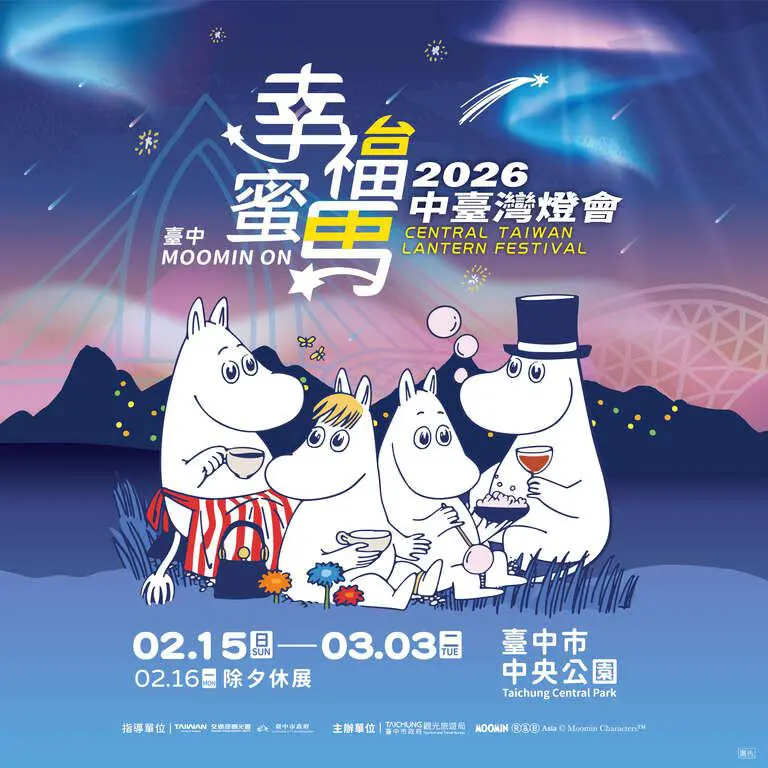 2026中臺灣燈會-幸福蜜馬  臺中MOOMIN ON